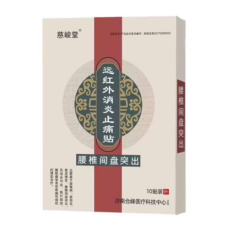 正品【买2送1买3送2】慈峻堂远红外贴系列 10贴/盒