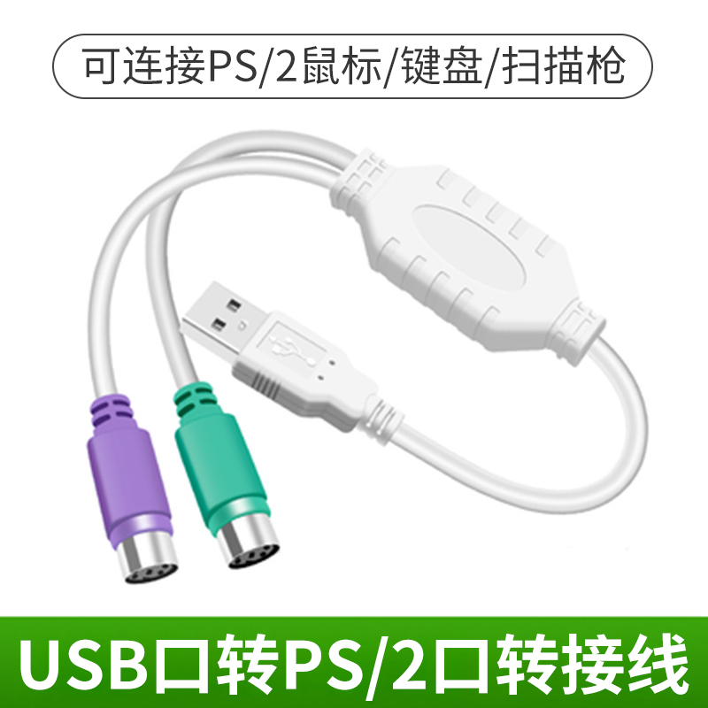 ps2转usb转换接头线电脑鼠标键盘圆口圆头usb转接口ps/2扫描枪-图2