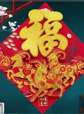 2027羊年生肖背胶福字贴立体门贴