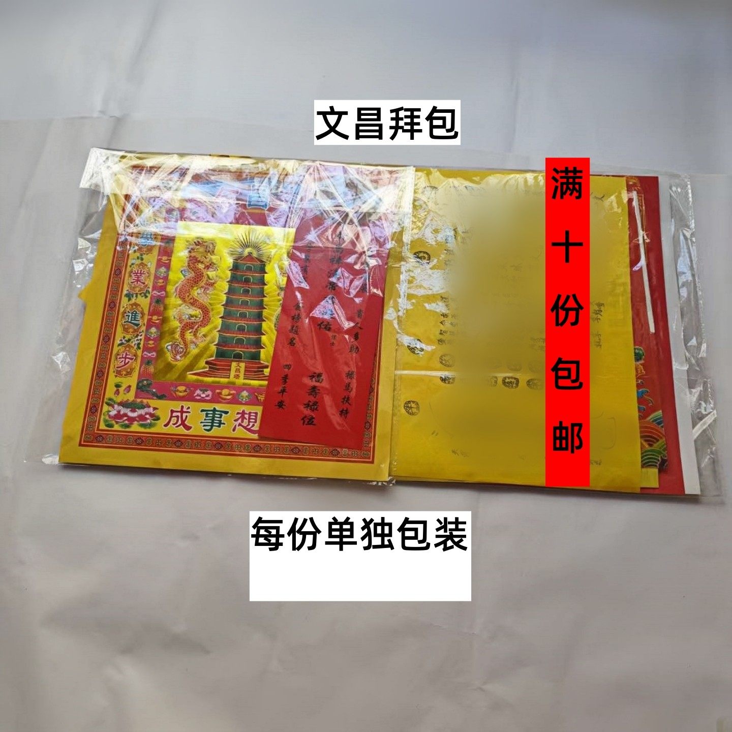 十件加盆文昌纸包组合金套装拜包文昌金初一十五用品,淘宝优惠券,粉丝福利购,淘宝优惠卷