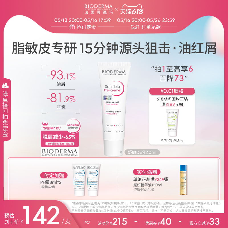 【618抢先付定】贝德玛舒妍DS乳舒缓修护泛红滋润面霜油敏适用