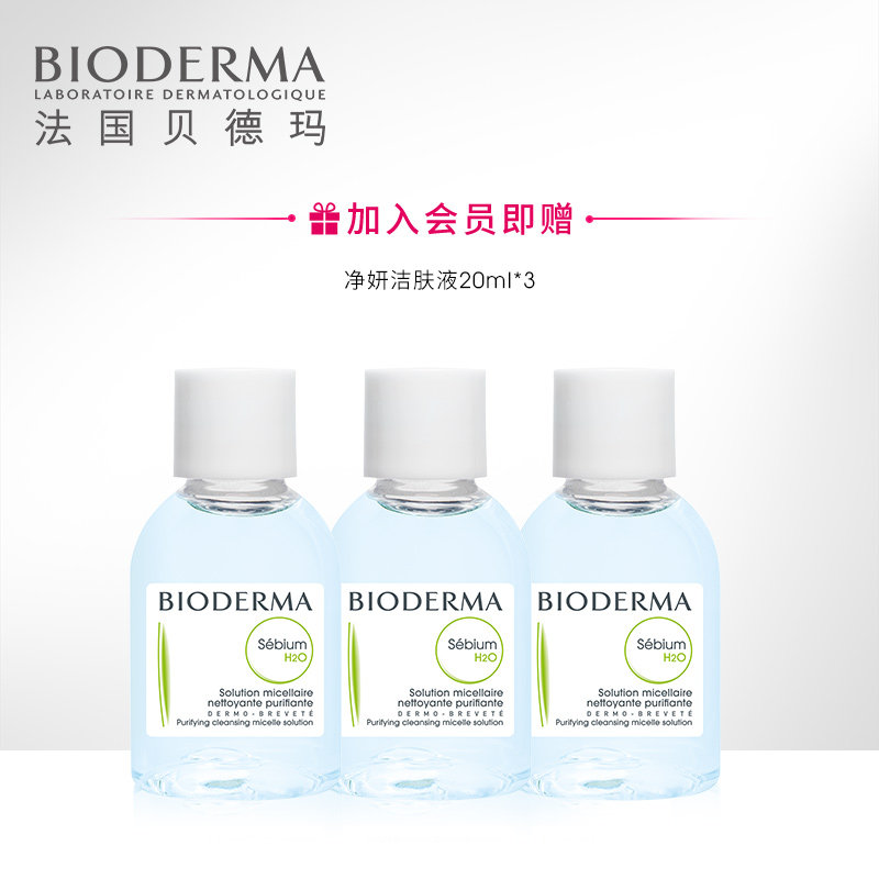 【会员周】贝德玛净妍洁肤液卸妆水 贝德玛卸妆
