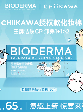 【Chiikawa授权版】贝德玛亲肤化妆棉100%棉大尺寸封边不掉絮敏肌