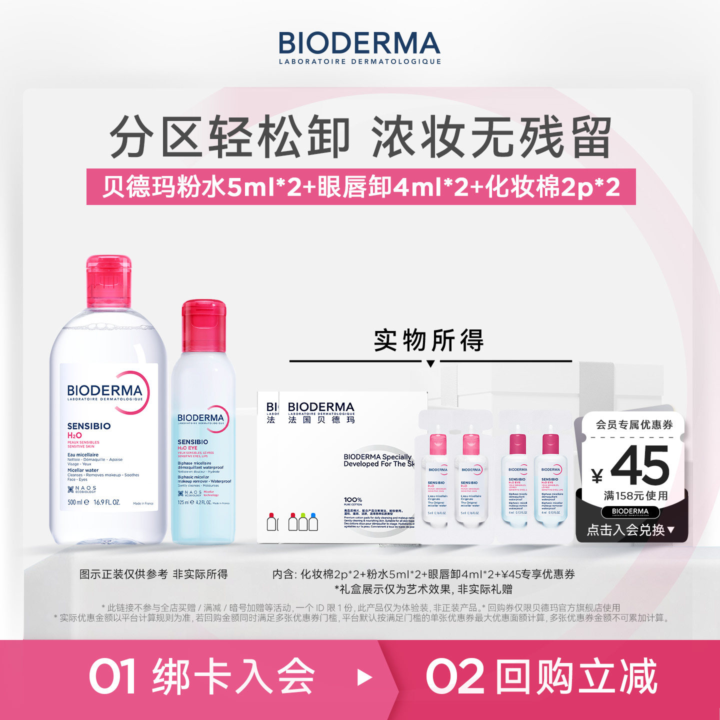 【尝鲜装】贝德玛舒妍卸妆水敏感肌粉水旅行装100ml
