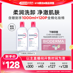 【李佳琦直播间618全品类尾款日】贝德玛小粉水绿水卸妆水洁肤液