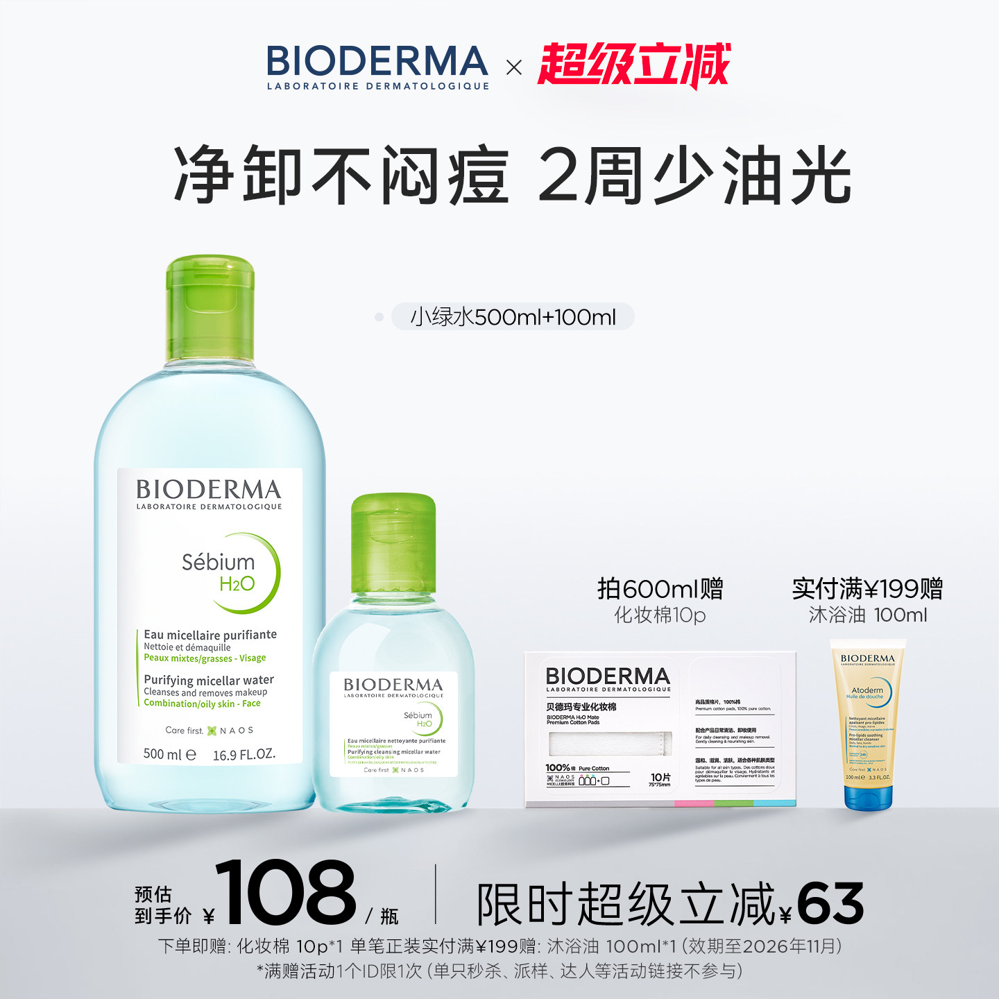 贝德玛净妍卸妆水油痘肌控油祛痘清洁蓝水油皮卸妆