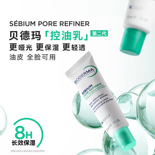 【升级2.0】贝德玛控油乳第二代全脸可用哑光缩毛孔油皮妆前乳 - 图0
