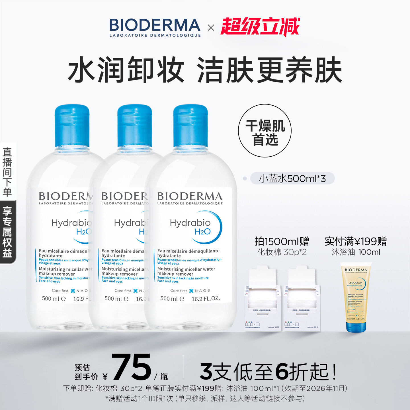 贝德玛卸妆水补水洁肤液保湿面部温和清洁润妍蓝水