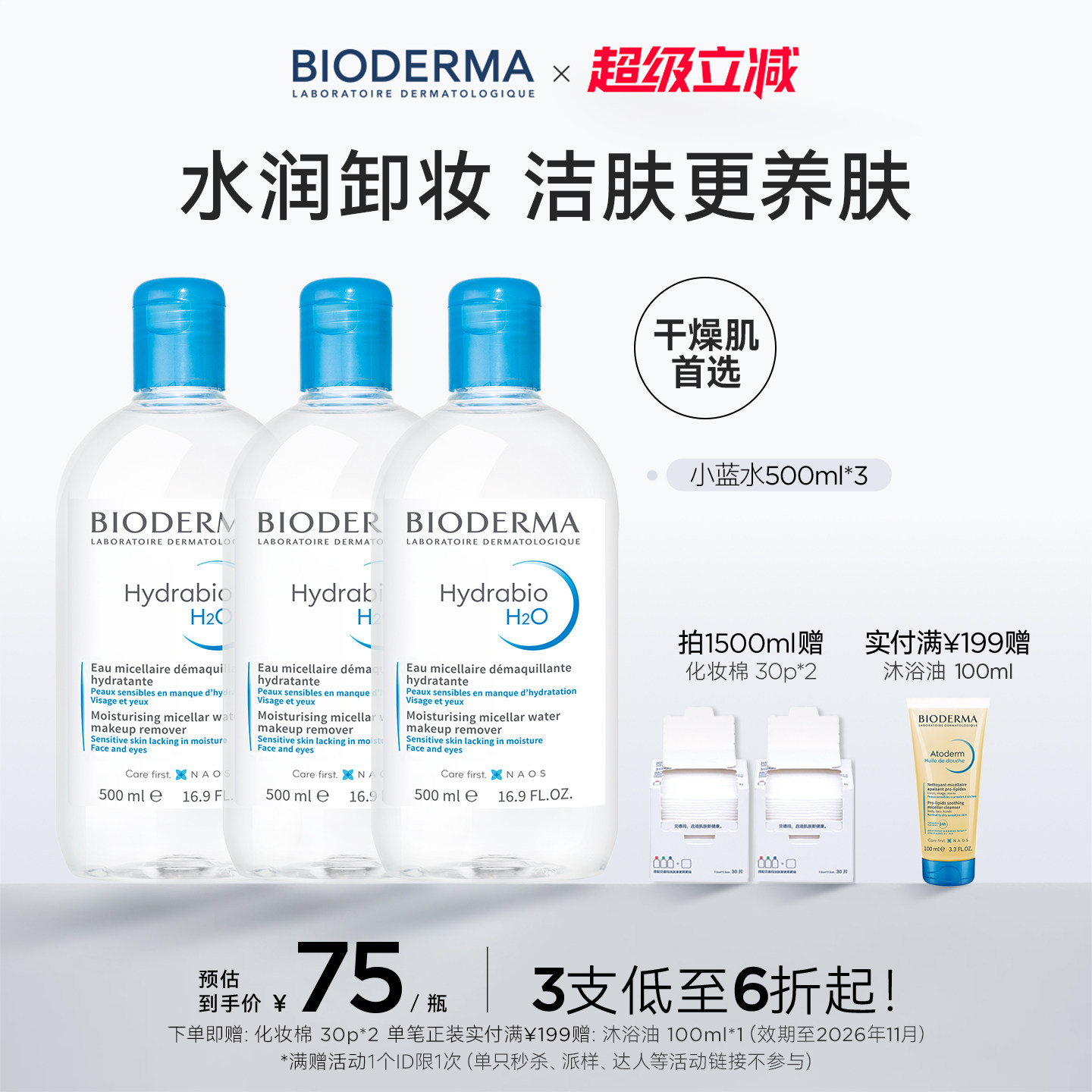 【双11现货】贝德玛卸妆水补水洁肤液保湿温和清洁润妍蓝水