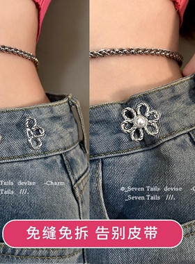 高级感花朵牛仔裤收腰神器腰扣大小调节扣裤腰收紧裤子腰围改小