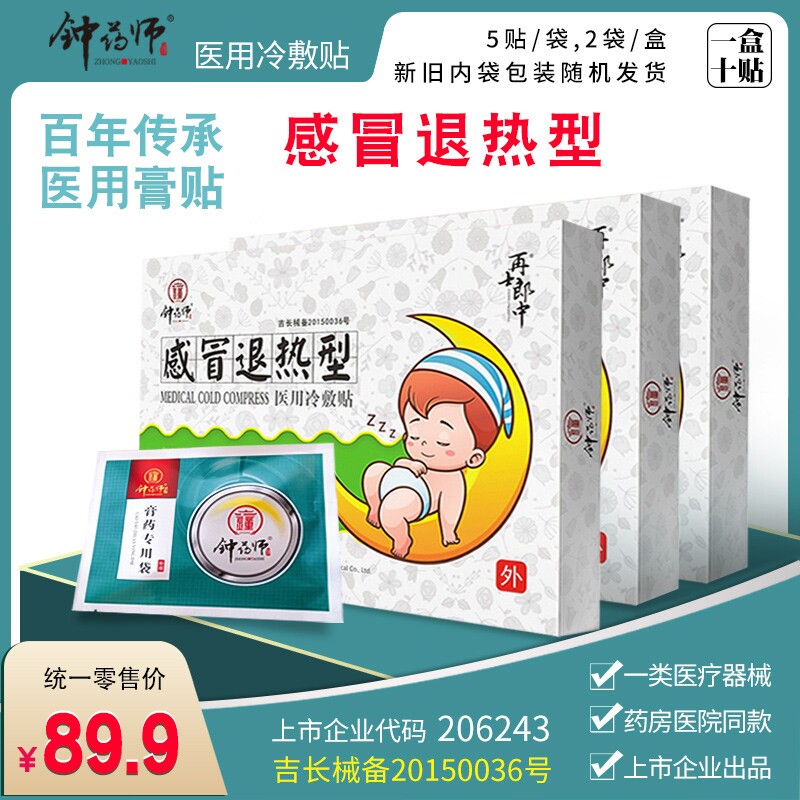 钟药师医用冷敷感冒退热发热高烧 钟药师膏药贴（器械）