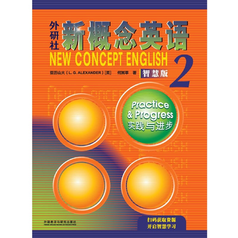 【2022新版】外研社新概念英语(智慧版2实践与进步) 英语教材 亚历山大 外语学习工具书 学生用书教材 中小学英语零基础入门书籍 - 图0