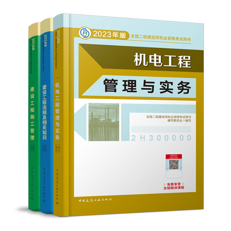 【新华书店】建工社官方2023年二建机电教材二级建造师建筑全套装三本考试书籍历年真题试卷试题库习题集建设工程施工管理市政2022 - 图0