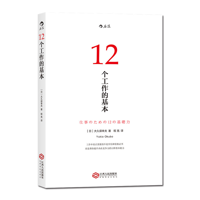 【新华书店正版】正版 12个工作的基本 日本十年的经典工作术 所有工作方法论背后的基本原理 初入职场励志书籍 - 图2