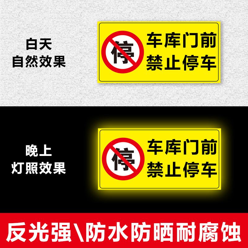 车库门前禁止停车警示牌仓库有车出入严禁请勿停车贴纸店面门口区域私人车位停车位请勿泊车告示反光贴标识牌 - 图1