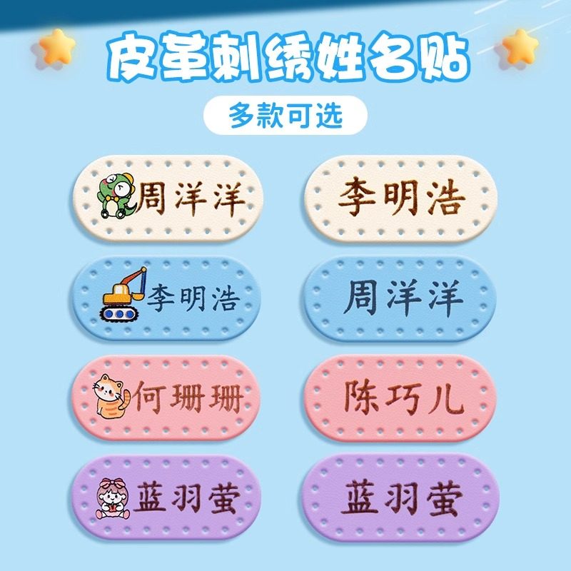 定制姓名贴幼儿园刺绣可缝制名字贴小学生一年级校服儿童衣服被子pu皮革防水耐磨宝宝入园卡通名字记号标签贴,淘宝优惠券,粉丝福利购,淘宝优惠卷
