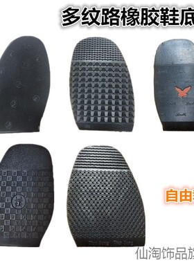 修补防滑垫磨磨篮球运动垫鞋运动鞋厚实轮胎工装橡胶防滑鞋底