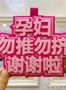 无纺布孕妇标识牌旅行箱挤地铁
