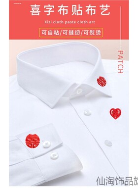 结婚照补丁贴绣补裤子成衣领口发财道具情侣装结婚证手机壳iPad