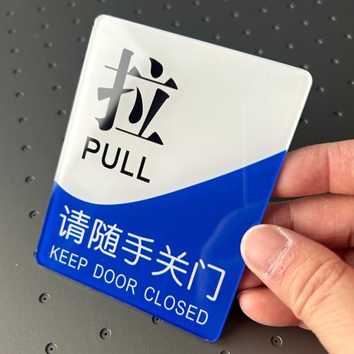 亚克力酒店宾馆玻璃门门贴推拉标识牌企业办公室门店推拉请随手关门提示牌门上左右门温馨指示牌车间标示牌 - 图1
