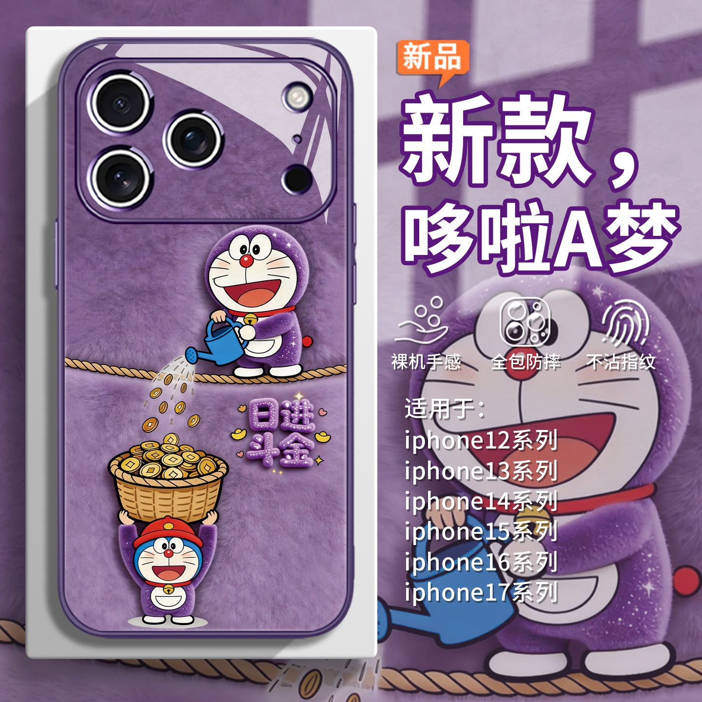 适用iPhone17pro哆啦A梦手机壳苹果16promax毛绒15plus可爱air毛茸茸14卡通13日进斗金12mini日漫11冬天x玻璃,淘宝优惠券,粉丝福利购,淘宝优惠卷
