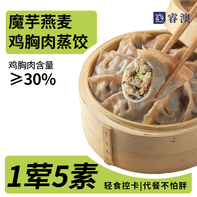 【拍8袋包邮】睿澳魔芋燕麦鸡胸肉蒸饺早餐代餐轻食水煎饺子