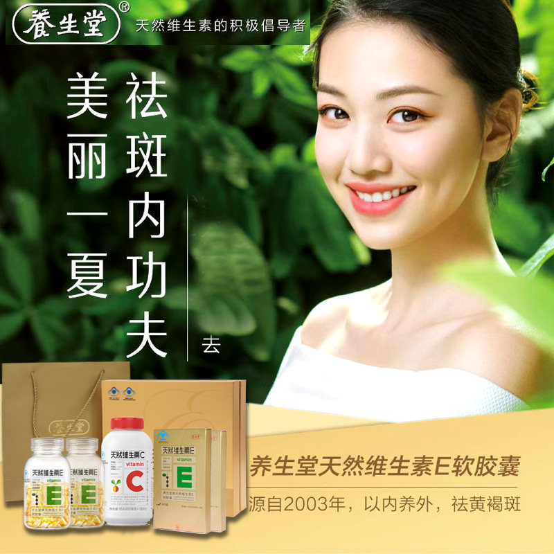 养生堂天然维生素e软胶囊正品礼盒 瑞和大药房维生素/复合维生素