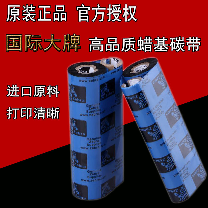 ZEBRA斑马GK888T/GX430T/GT800/GT820条码标签打印机蜡基树脂碳带 - 图0
