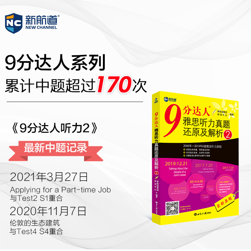 【新航道】9分达人雅思听力真题还原及解析2 胡敏雅思 剑14真题题库 九分达人ielts出国考试复习资料留学书籍剑桥真题词汇雅思听力 - 图0