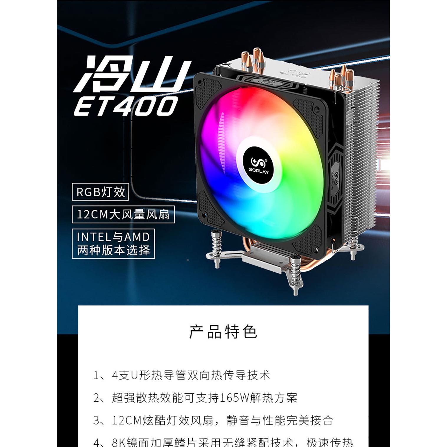 赛普雷冷山ET400 cpu散热器四铜管炫彩压 10400F 12400f 13400F-图3