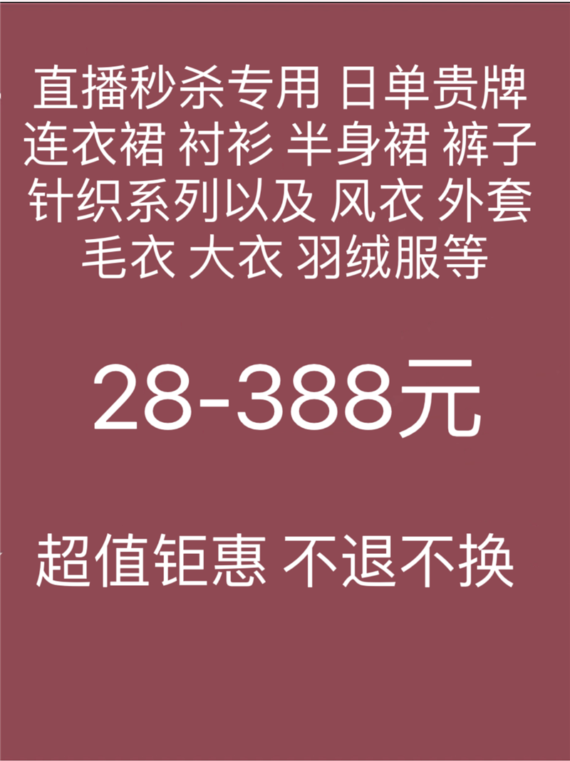 直播秒杀新10超大力度超实惠多款日单贵牌连衣裙衬衫半身裙针织衫