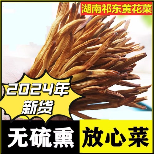 无硫熏祁东黄花菜500g干货湖南农家自产金针菜干土特产散装黄花菜 - 图2