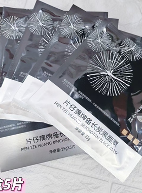 片仔癀黑面膜深层清洁修护补水