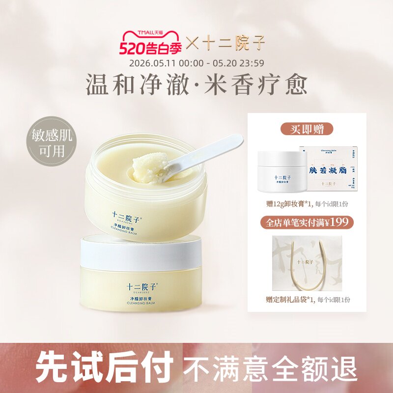 十二院子卸妆膏酵米精粹易乳化敏感肌温和清洁不刺激不糊眼卸妆油