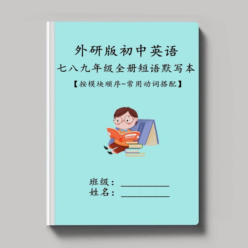 外研版初中英语七八九年级上下册短语背诵默写常用动词搭配练习本