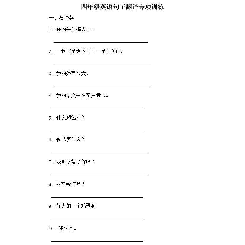 小学英语三四五六年级汉译英句子翻译总结训练题专项练习本作业本