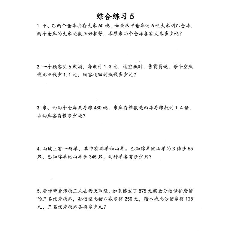 小学数学四五六年级和差倍应用题专项训练知识讲解综合问题练习本