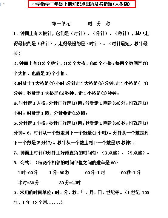 人教版小学数学一二三四五六年级上下册知识点汇总期末单元练习本