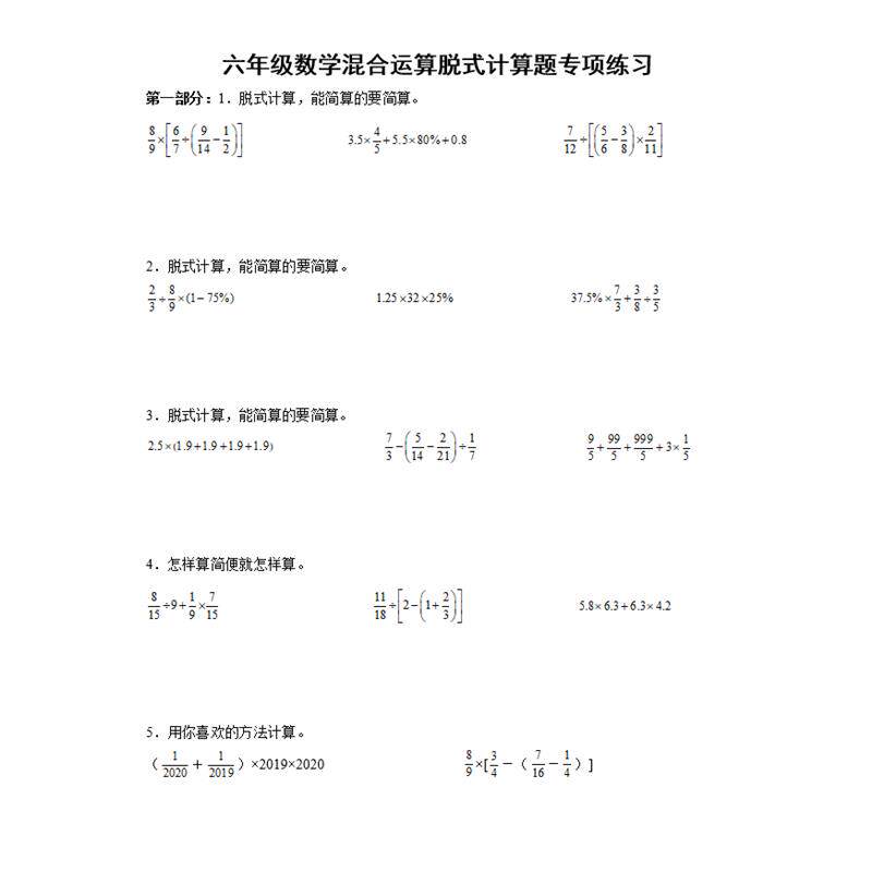 六年级数学加减乘除法单位换算四则混合简便运算脱式计算专项练习