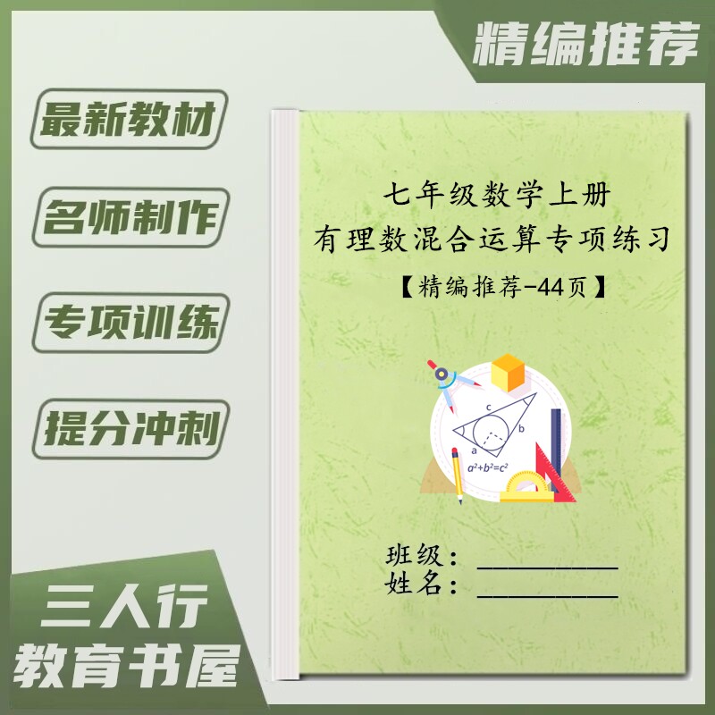 初中七年级数学上册一元一次方程应用题附解析有理数运算训练习本