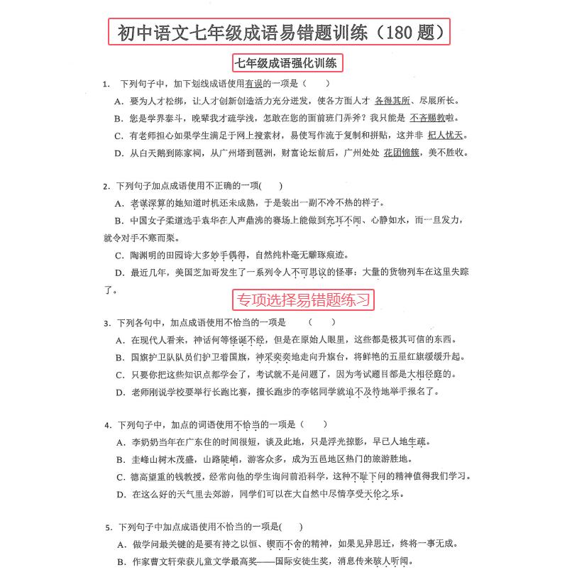 七年级语文修改病句标点符号成语汇总专项训练重点必刷选择题练习