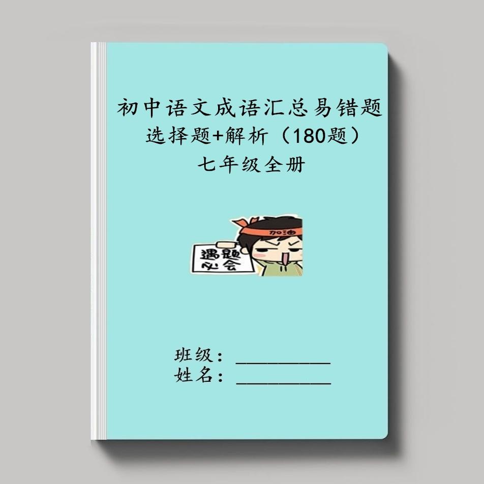 七年级语文修改病句标点符号成语汇总专项训练重点必刷选择题练习