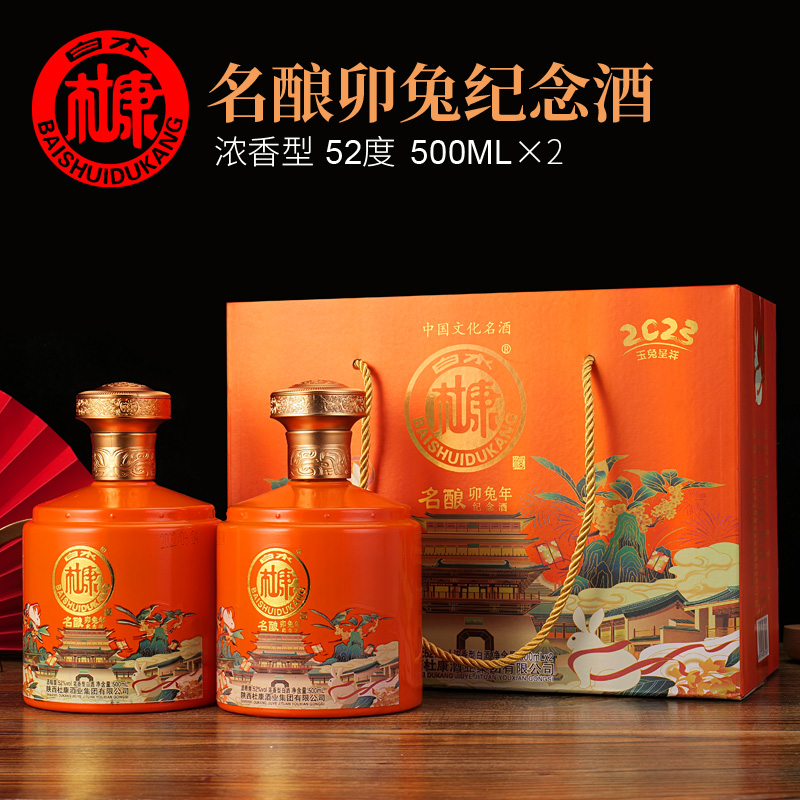 白水杜康名酿卯兔年纪念酒52度500ml*2礼盒装 纯粮酿造特价礼盒装