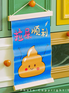 “祝你拉屎顺利！”创意搞笑挂画
