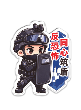 乡镇社区居委会全国反恐怖宣传日知恐防恐反恐亚克力冰箱贴印文字