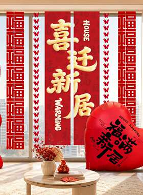 乔迁之喜条幅挂件客厅落地窗挂饰新居氛围布置搬家入宅挂布装饰品