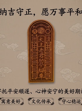 道家枣木太上老君敕令牌