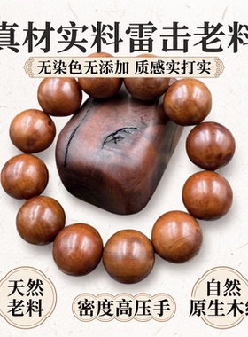 【龙虎山发货】天然雷击枣木素面圆珠手串（道家流珠）