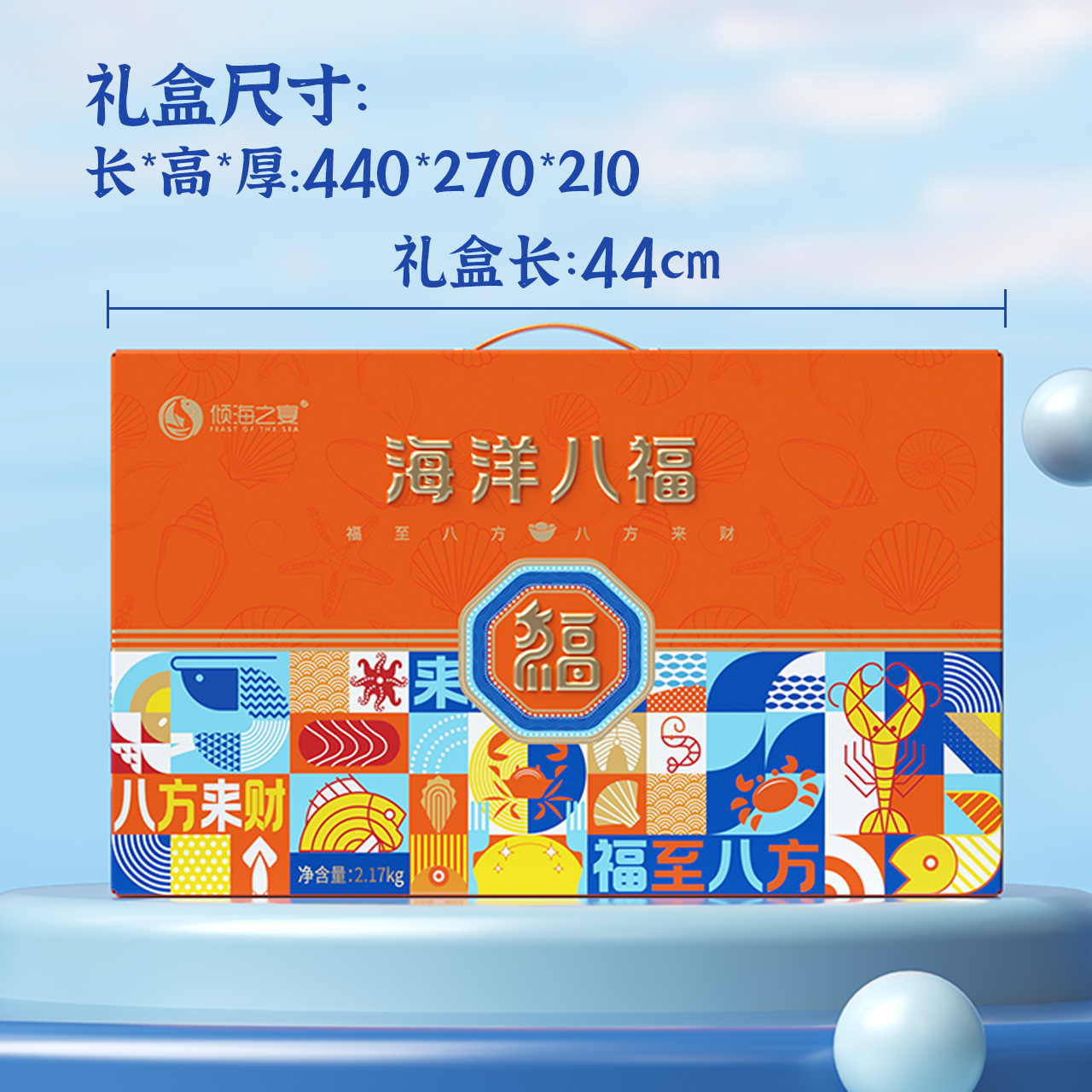 倾海之宴 海洋八福海鲜礼盒2.17kg节日送礼企业团购春节年货礼物