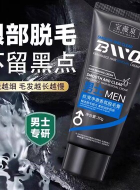 宝薇泉男士脱毛膏腿部腋下私密处温和脱毛不刺激不留黑点快速除毛